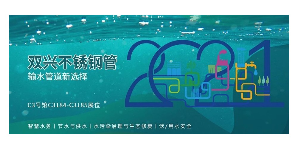 輸水管道新選擇，雙興不銹鋼管誠邀您參加廈門國際水展