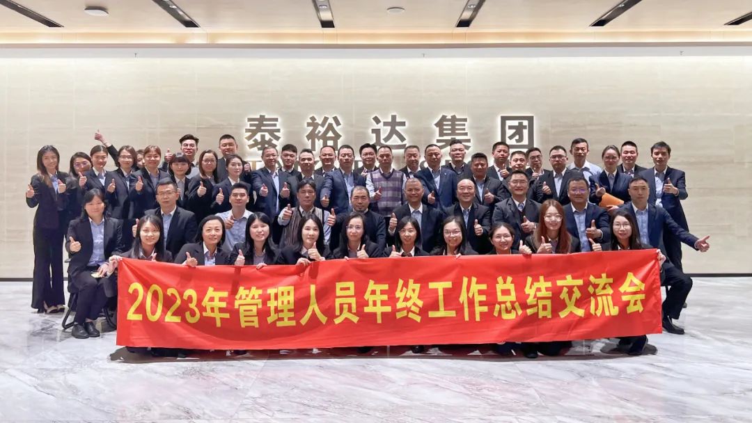 2023泰裕達(dá)年終總結(jié)會(huì)圓滿召開！凝心聚力，再出發(fā)！