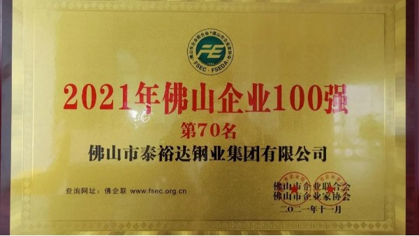 【集團(tuán)動(dòng)態(tài)】泰裕達(dá)集團(tuán)榮獲佛山市百強(qiáng)企業(yè)