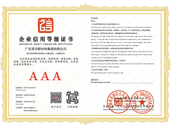 雙興-3A企業(yè)信用等級(jí)