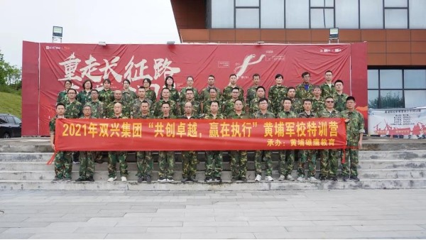 雙興動(dòng)態(tài)丨“共創(chuàng)卓越，贏在執(zhí)行”——雙興管理層軍事訓(xùn)練完美結(jié)束